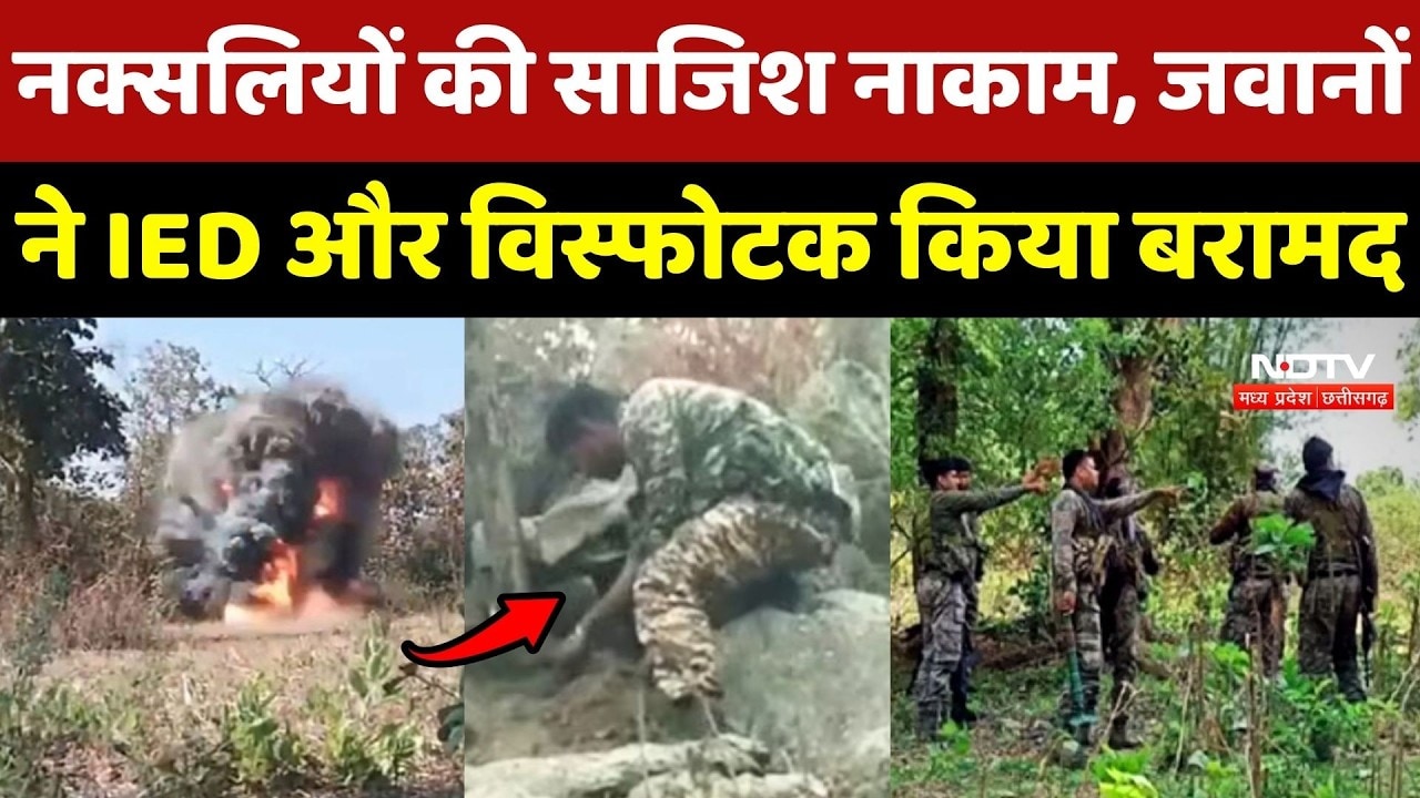 Naxal News: Naxalites की साजिश नाकाम, जवानों ने IED और विस्फोटक किया बरामद