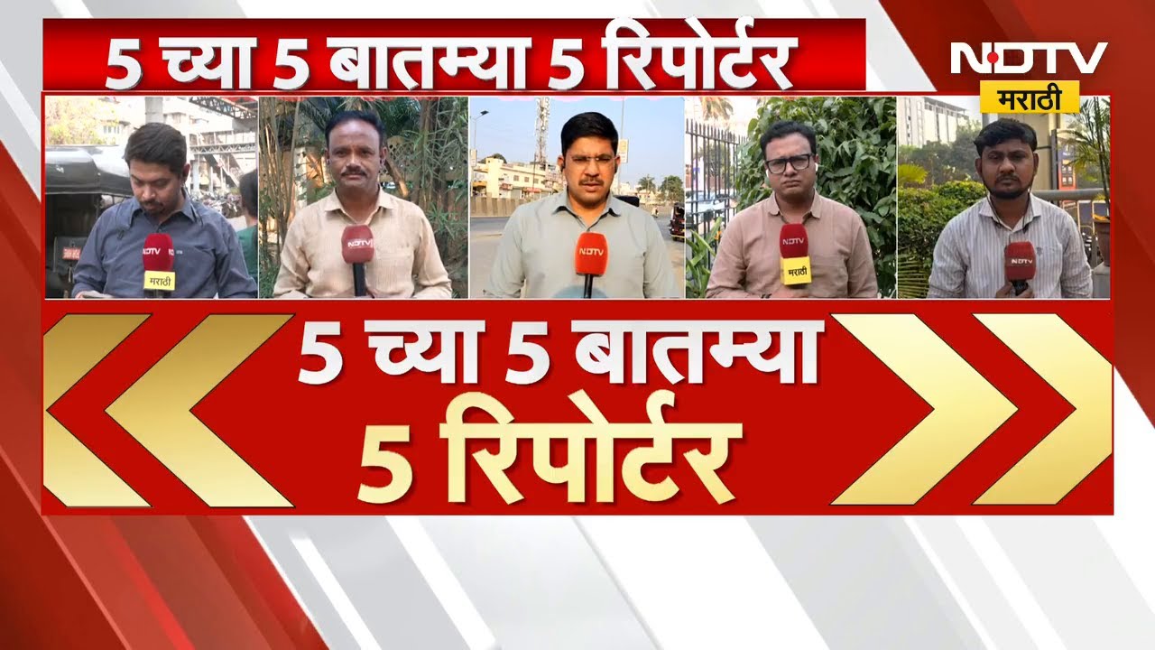 5 च्या 5 बातम्या 5 रिपोर्टर्ससोबत | Mumbai | Malegaon | Chhatrapati Sambhajinagar | Pune