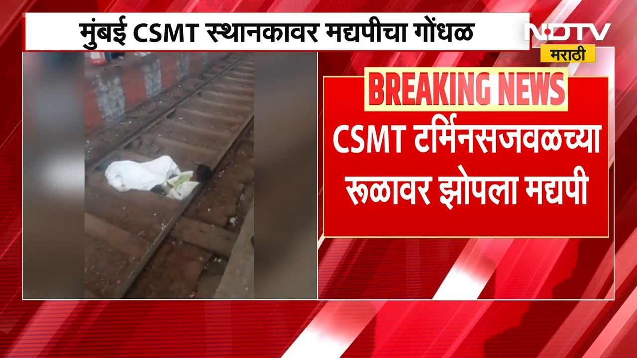 Mumbai | मुंबई CSMT स्थानकावर मद्यपीचा गोंधळ, रेल्वे रूळावर |  NDTV मराठी