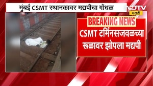 Mumbai | मुंबई CSMT स्थानकावर मद्यपीचा गोंधळ, रेल्वे रूळावर |  NDTV मराठी