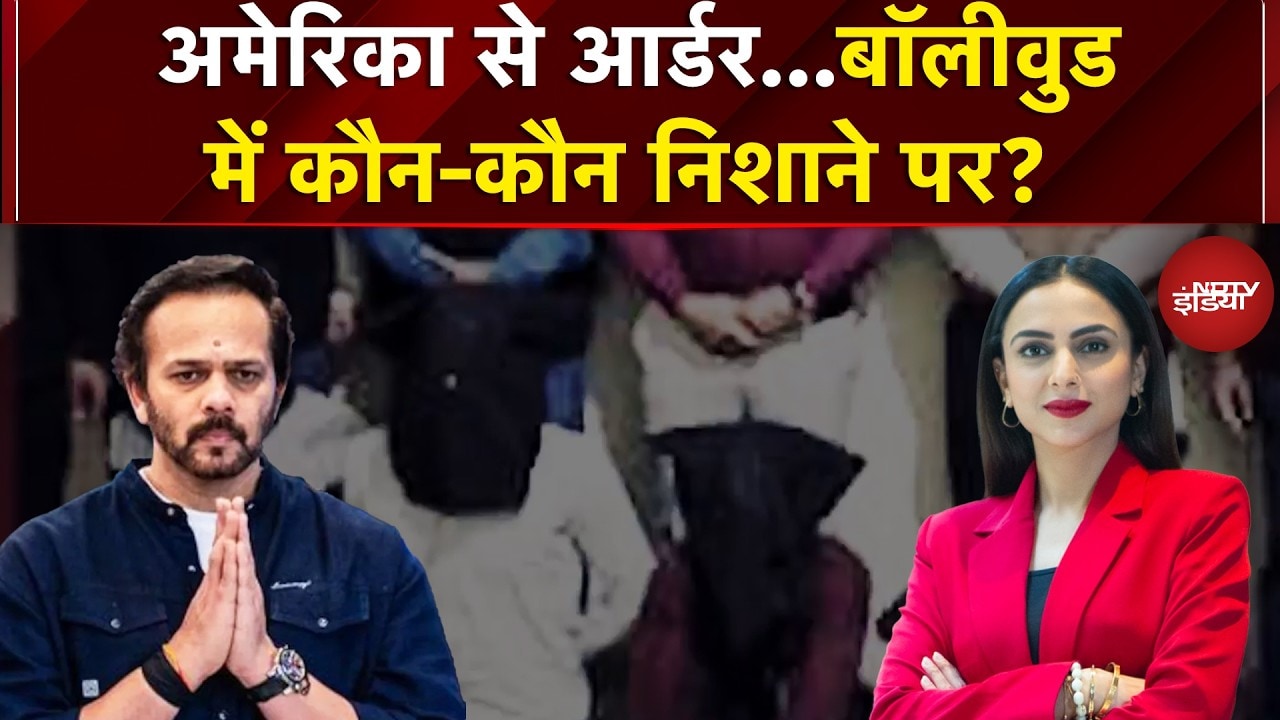 Rohit Shetty House Firing Case: US से आर्डर, बॉलीवुड में कौन-कौन निशाने पर?  | Dekh Raha Hai India