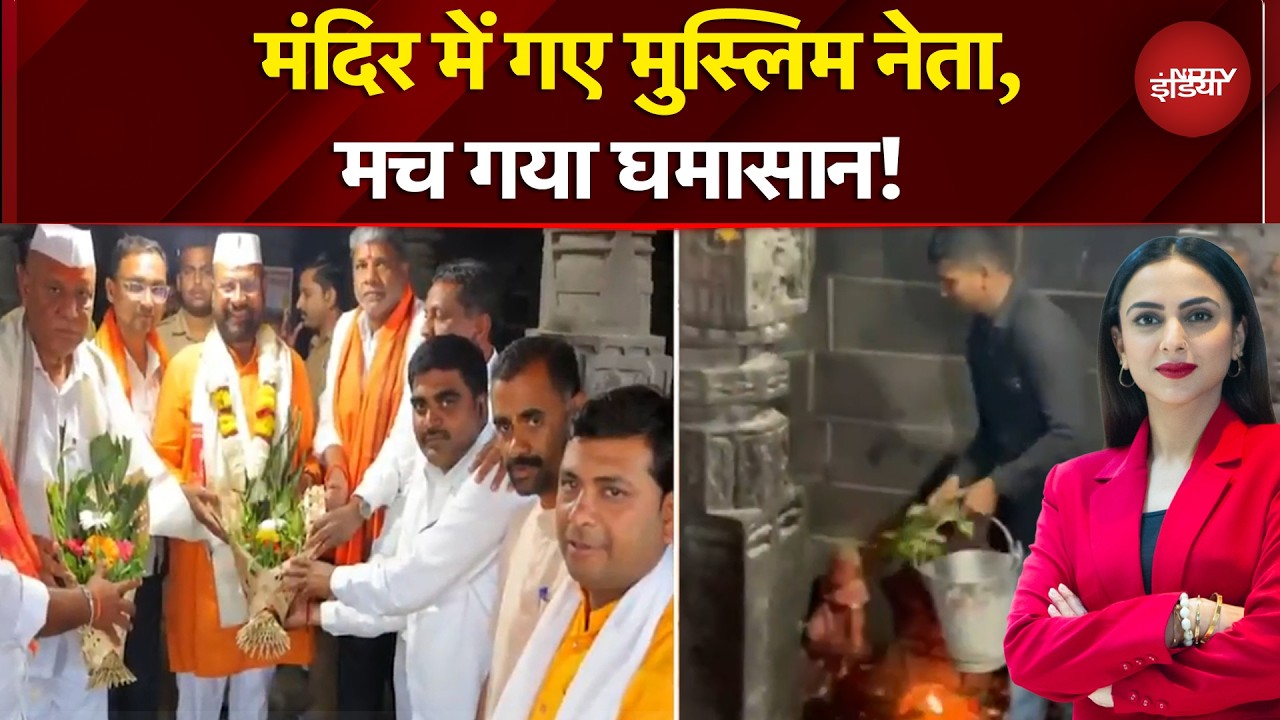 Maharashtra News: मुस्लिम नेता Abdul Sattar के मंदिर जाने पर खड़ा हुआ बवाल! | Dekh Raha Hai India