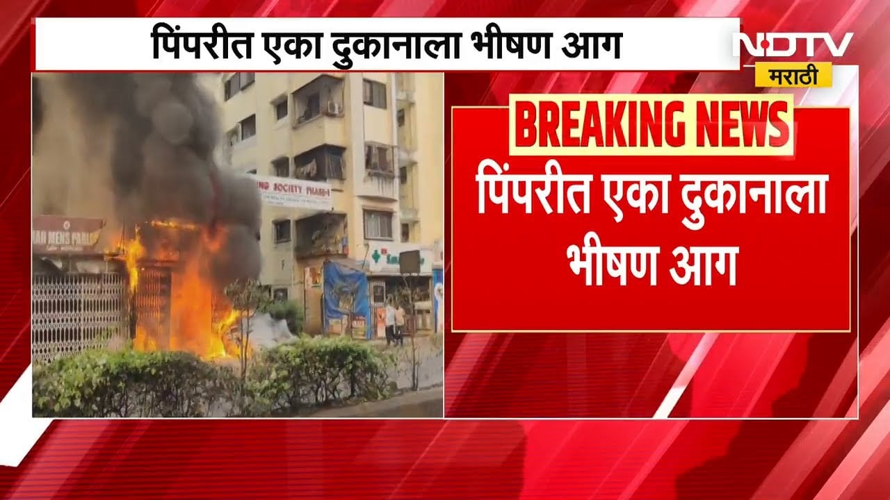 Pimpri-Chinchwad | पिंपरीत एका दुकानाला भीषण आग, दुकान पूर्णपणे जळून खाक | Pune News | NDTV मराठी