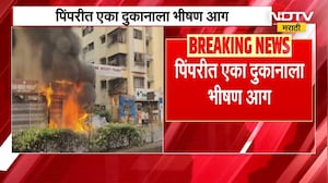 Pimpri-Chinchwad | पिंपरीत एका दुकानाला भीषण आग, दुकान पूर्णपणे जळून खाक | Pune News | NDTV मराठी