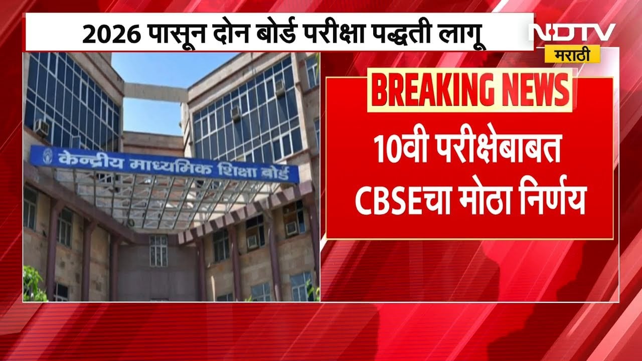 CBSE Exam | 10वी परीक्षेबाबत CBSEचा मोठी निर्णय, विद्यार्थ्यांना दोन्ही परीक्षांना बसणं अनिवार्य