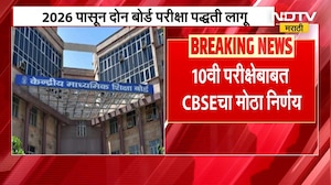 CBSE Exam | 10वी परीक्षेबाबत CBSEचा मोठी निर्णय, विद्यार्थ्यांना दोन्ही परीक्षांना बसणं अनिवार्य