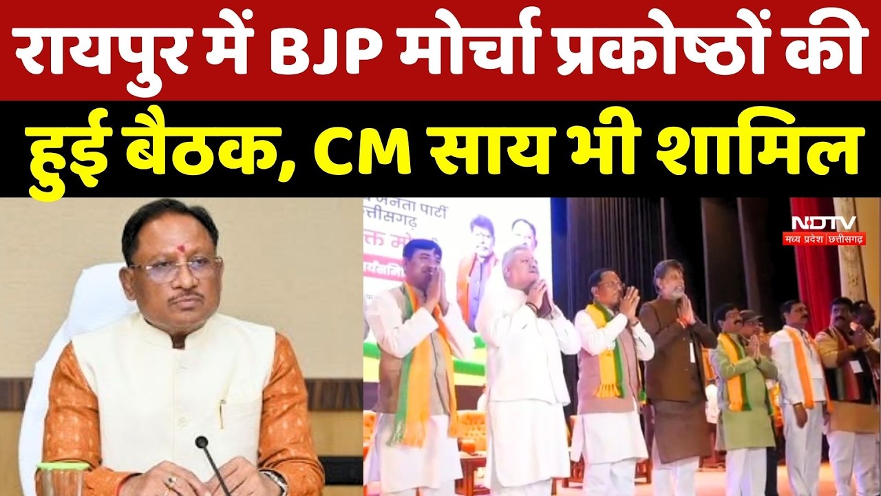 Raipur में BJP Morcha Prakoshth की हुई बैठक, CM Sai भी शामिल