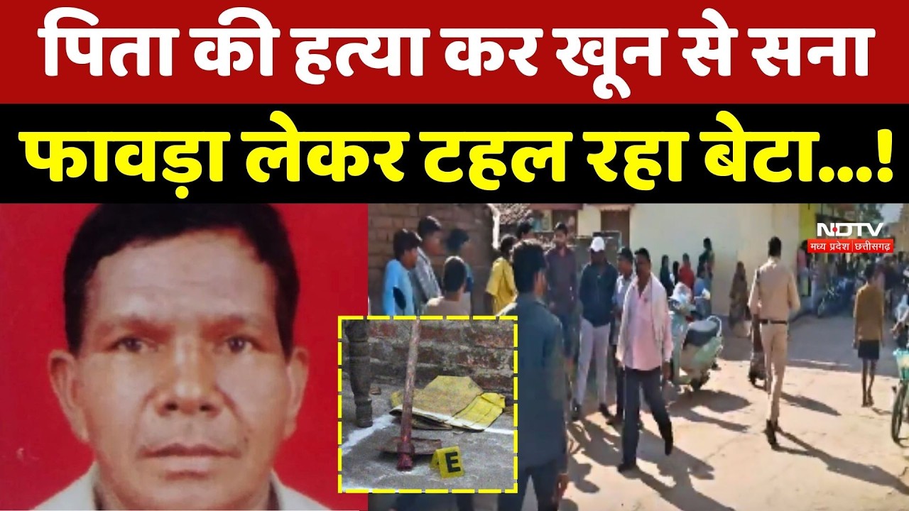 Bilaspur Son Killed Father: पिता की हत्या कर खून से सना फावड़ा लेकर टहल रहा बेटा...!