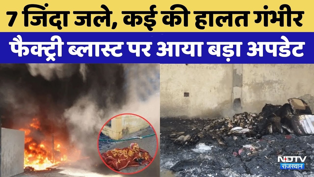 Bhiwadi Factory Fire: भिवाड़ी फैक्ट्री ब्लास्ट पर  बड़ा अपडेट | Video Viral । Rajasthan Top News