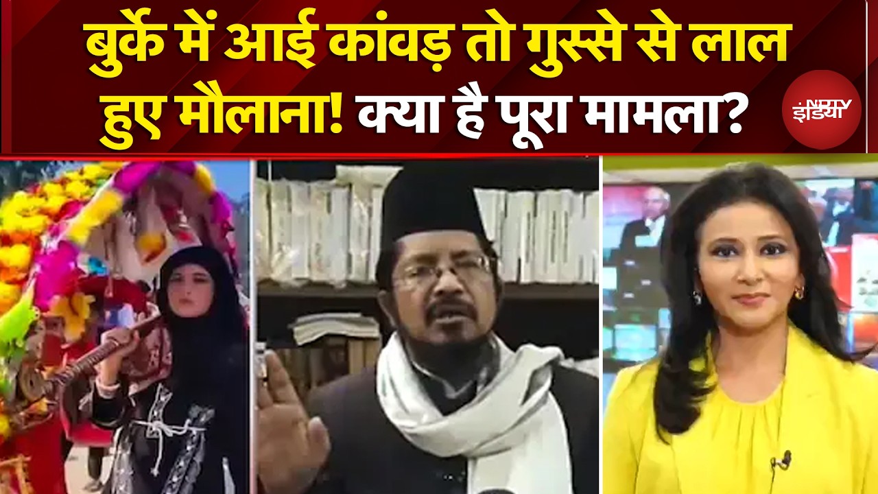 Sambhal Burqa News: बुर्के में आई कांवड़ तो गुस्से से लाल हुए मौलाना! क्या है पूरा मामला? | UP News