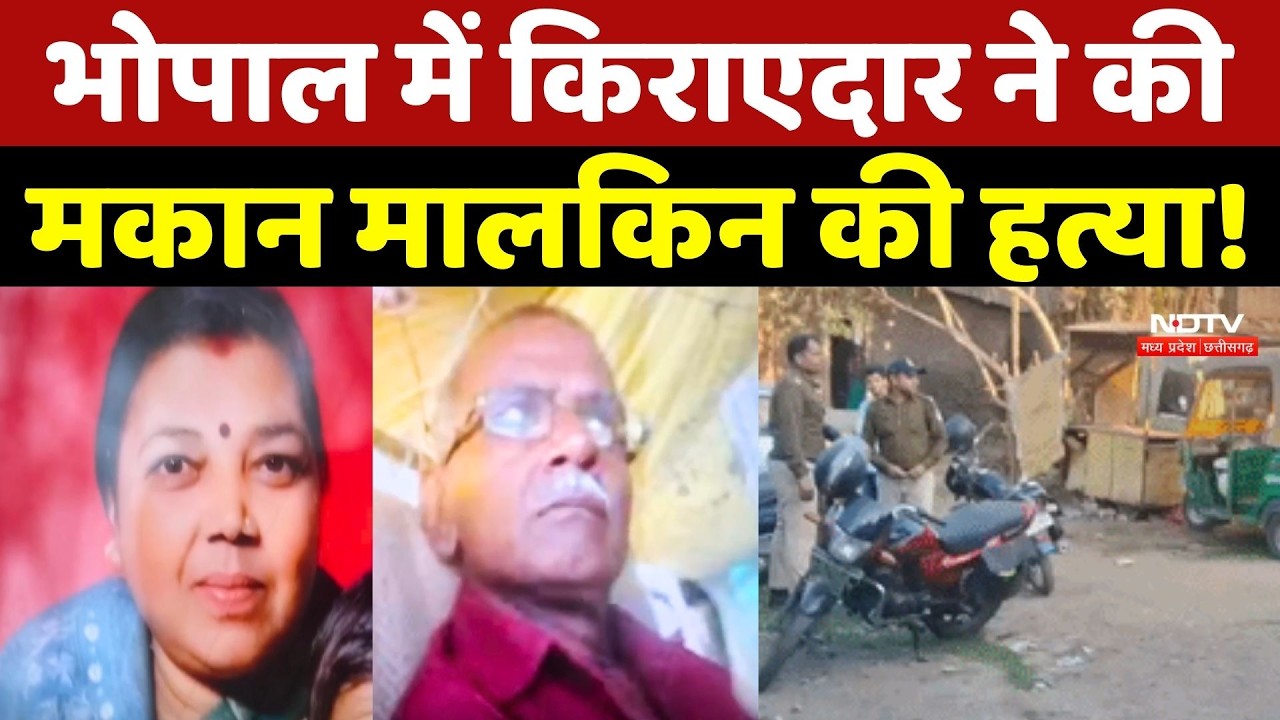 Bhopal Murder Case: भोपाल में किराएदार ने की मकान मालकिन की हत्या!