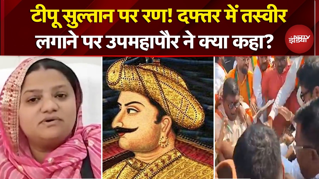 Tipu Sultan Controversy: टीपू सुल्तान पर रण! दफ्तर में तस्वीर लगाने पर उपमहापौर क्या बोलीं?