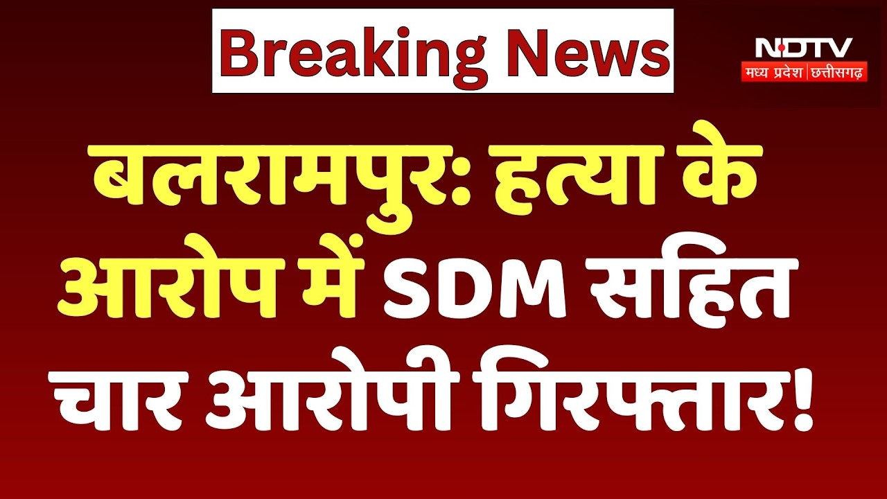 SDM Karun Dahriya Arrested: Balrampur में हत्या के आरोप में SDM सहित चार आरोपी गिरफ्तार!