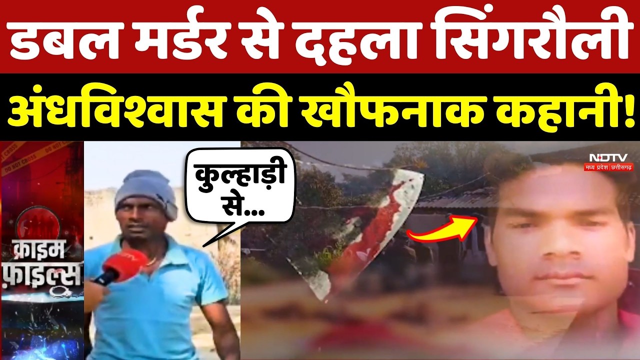 Singrauli Double Murder Case: युवक ने कुल्हाड़ी से की 2 महिलाओं की हत्या !