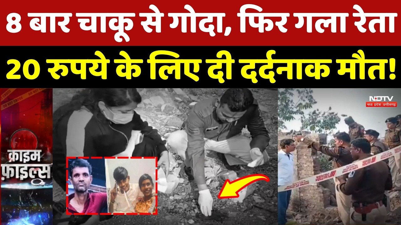 Indore Crime News: 8 बार चाकू से गोदा फिर गला रेता, 20 रुपये के लिए दी दर्दनाक मौत!