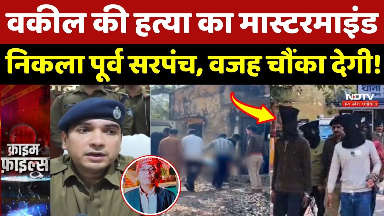 Shivpuri Advocate Murder Case: वकील की हत्या का Mastermind निकला पूर्व Sarpanch!