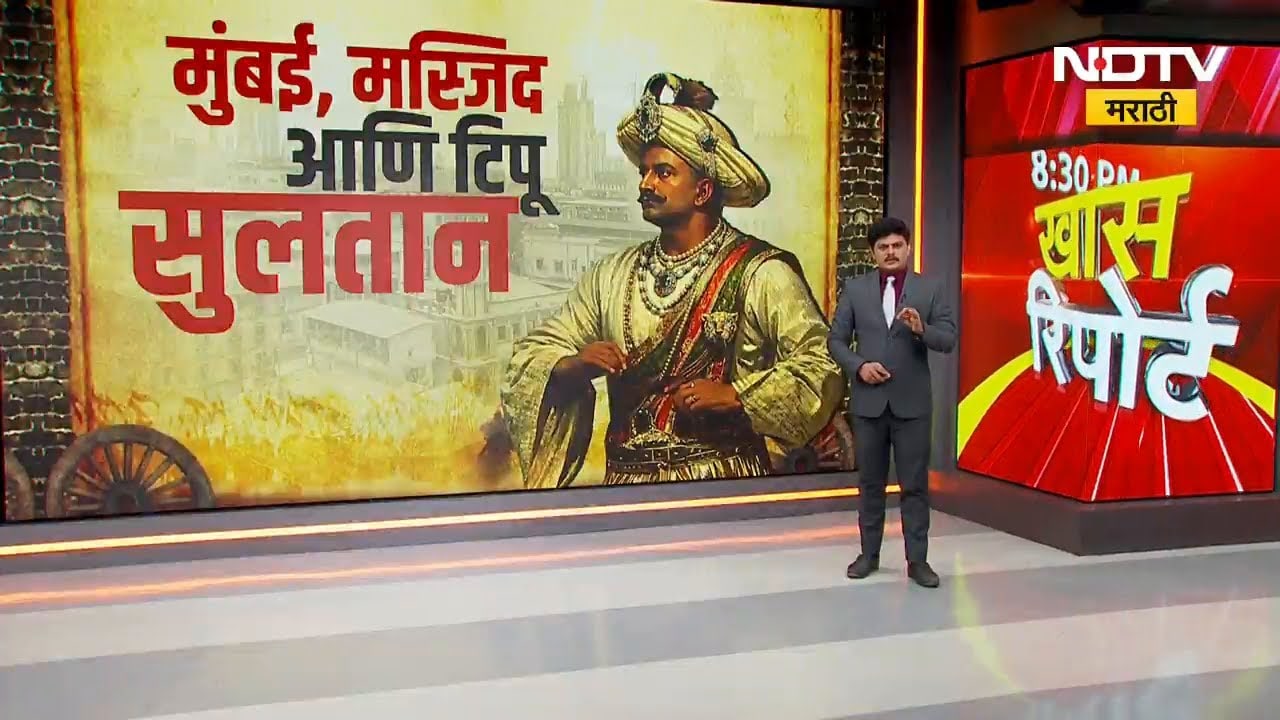 Special Report | Mumbai, Masjid आणि Tipu Sultan | टिपू सुल्तान आणि मुंबईचा नेमका संबंध काय? NDTV