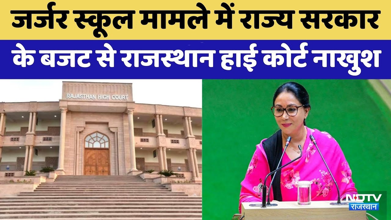 Dilapidated School Case में State Government के बजट से Rajasthan High Court नाखुश | Jhalawar