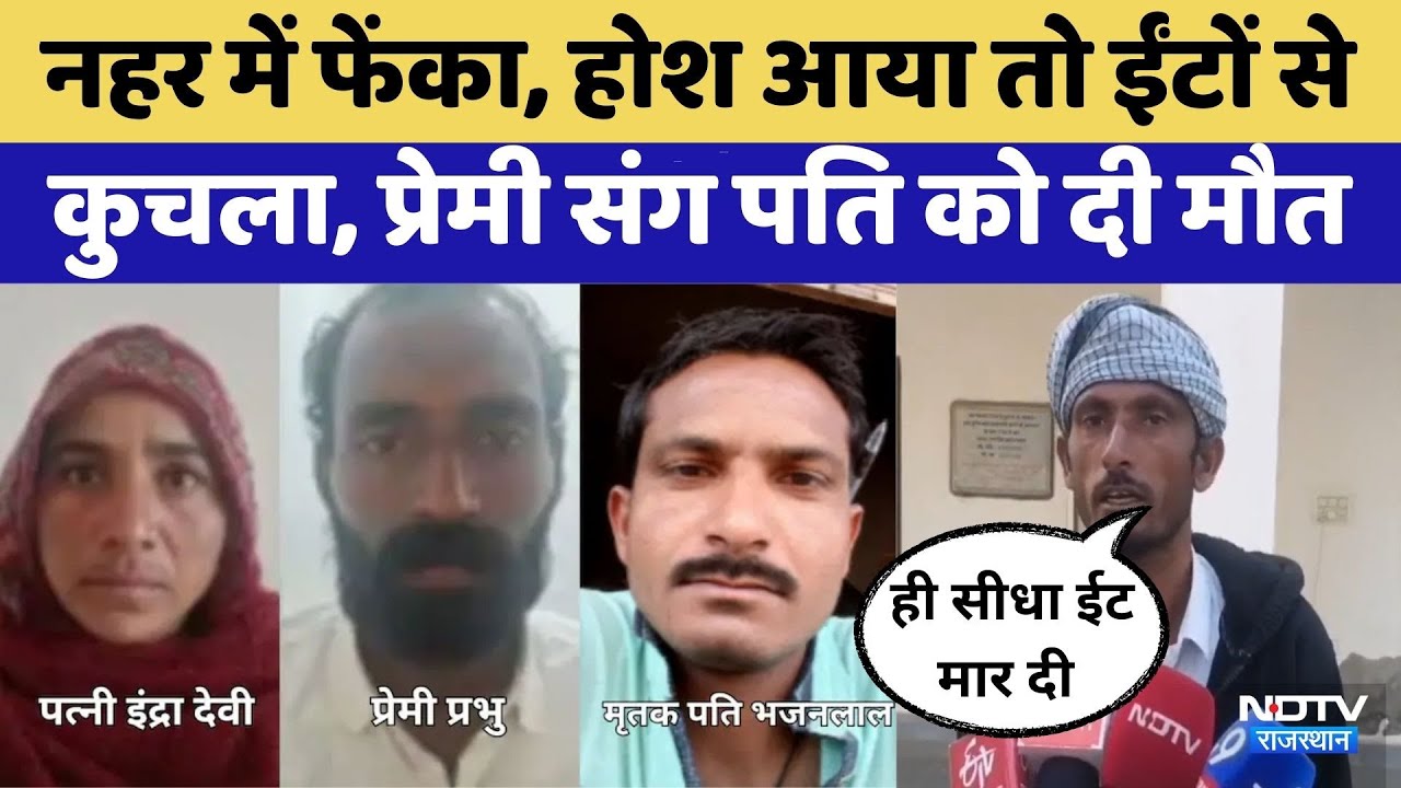 Sriganganagar News: मरा समझकर नहर में फेंका, प्रेमी के साथ मिलकर पति की कर दी हत्या | Crime News