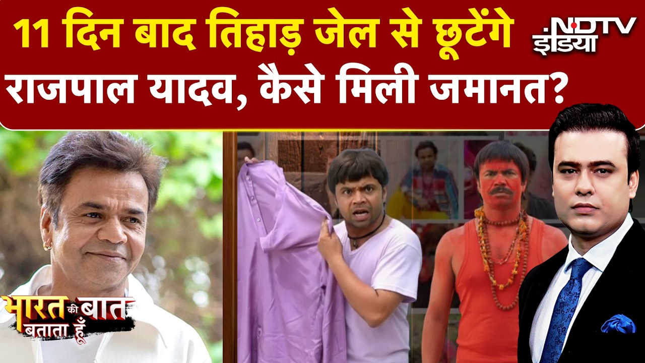 Rajpal Yadav Bail News: राजपाल यादव को मिली जमानत, इतने करोड़ रुपये करने पड़े जमा | Syed Suhail