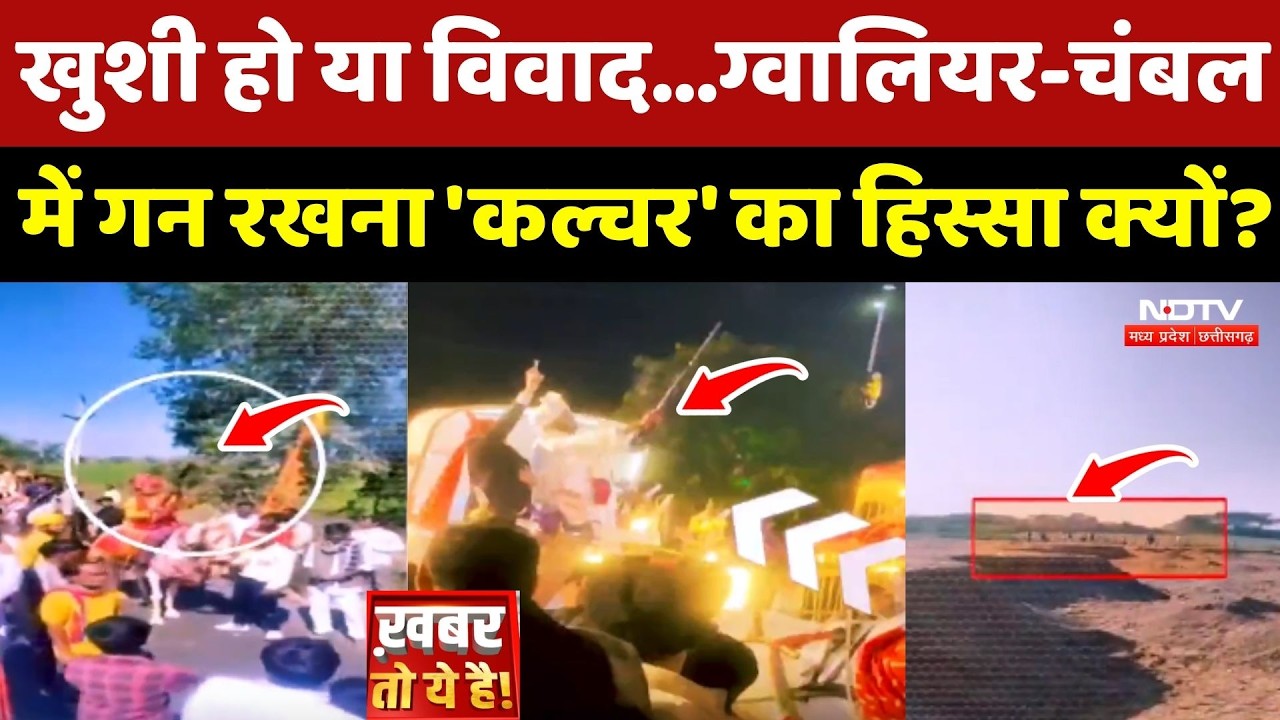 Gwalior और Chambal में Gun गन रखना 'Culture' का हिस्सा क्यों?