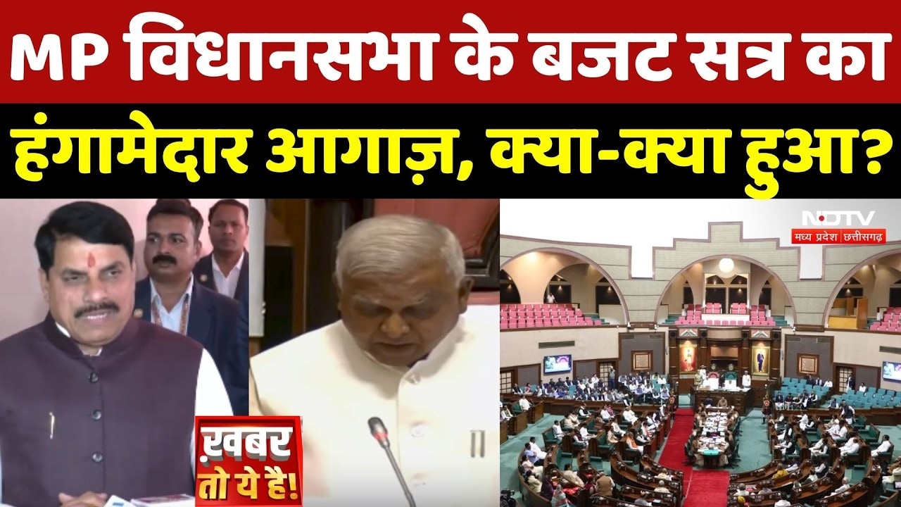 MP Budget Session News:  MP विधानसभा के बजट सत्र का हंगामेदार आगाज़, क्या-क्या हुआ?