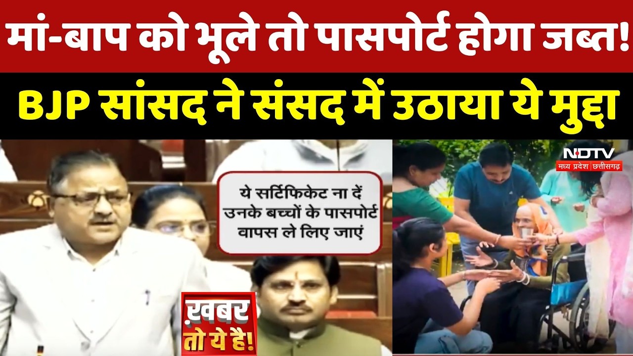 Maa-Baap को भूले तो Passport होगा जब्त! BJP सांसद ने संसद में उठाया ये मुद्दा