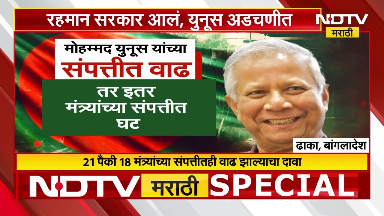 Special Report | Bangladesh | Tarique Rahman सरकार आलं, Muhammad Yunus अडचणीत; संपत्तीची चौकशी होणार