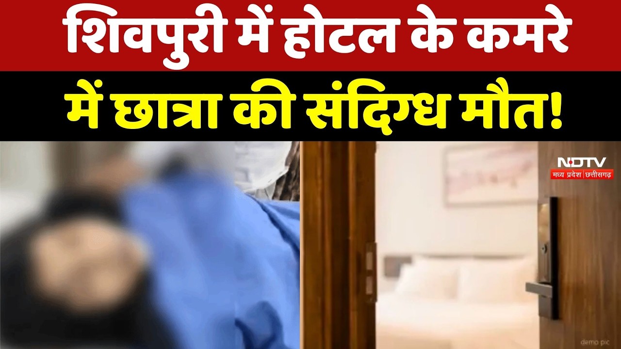 Shivpuri में Hotel के कमरे में College Student की संदिग्ध मौत! लड़के के साथ आई थी