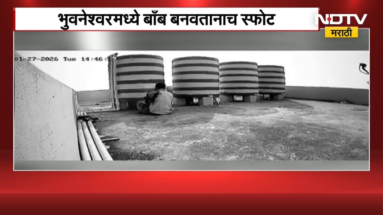 Bhubaneswar | भुवनेश्वरमध्ये बॉम्ब बनवतानाच स्फोट, एकाच कुटुंबातील 4 जण जखमी | Odisha