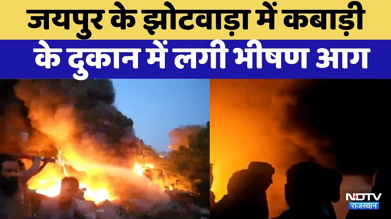 Jaipur के Jhotwara में कबाड़ी के दुकान में लगी भीषण आग | Rajasthan Top News | Viral Video