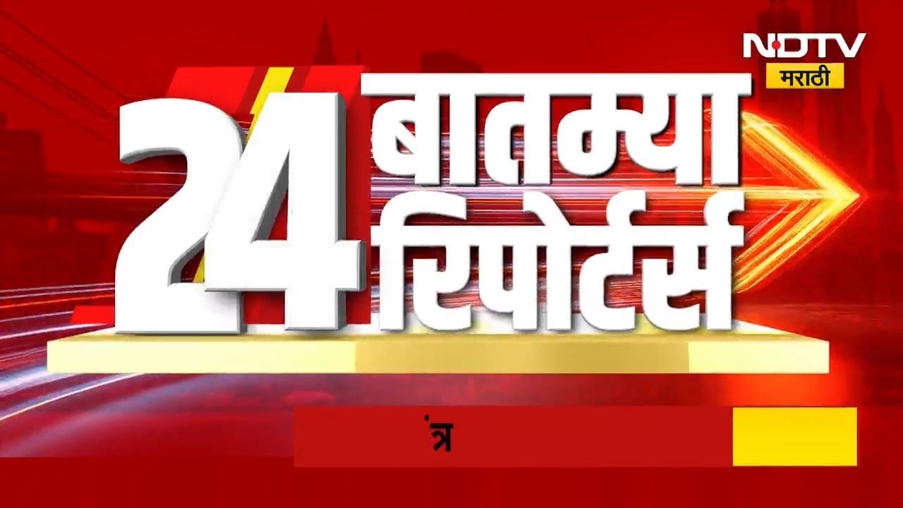 दिवसभरातील 24 महत्त्वाच्या बातम्यांचा सविस्तर आढावा | Maharashtra News | NDTV मराठी