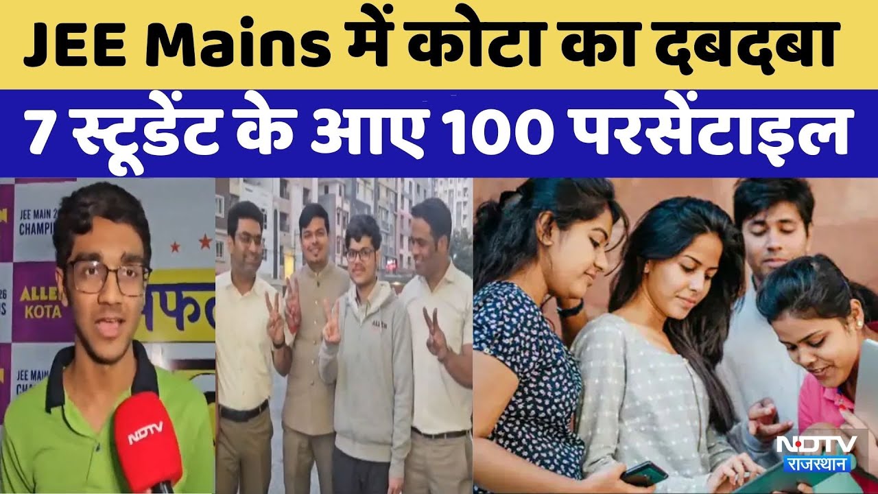 JEE Main Result 2026: टॉप 12 में Kota Coaching से 7 स्टूडेंट | Arnav Gautam | Rajasthan Top News