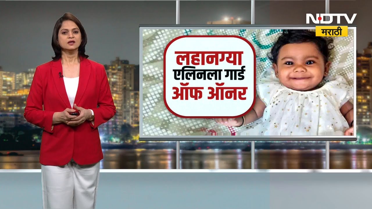 India's Youngest Organ Donor | 10 महिन्यांची ऑर्गन डोनर एलिनला गार्ड ऑफ ऑनरनं निरोप | Special Report