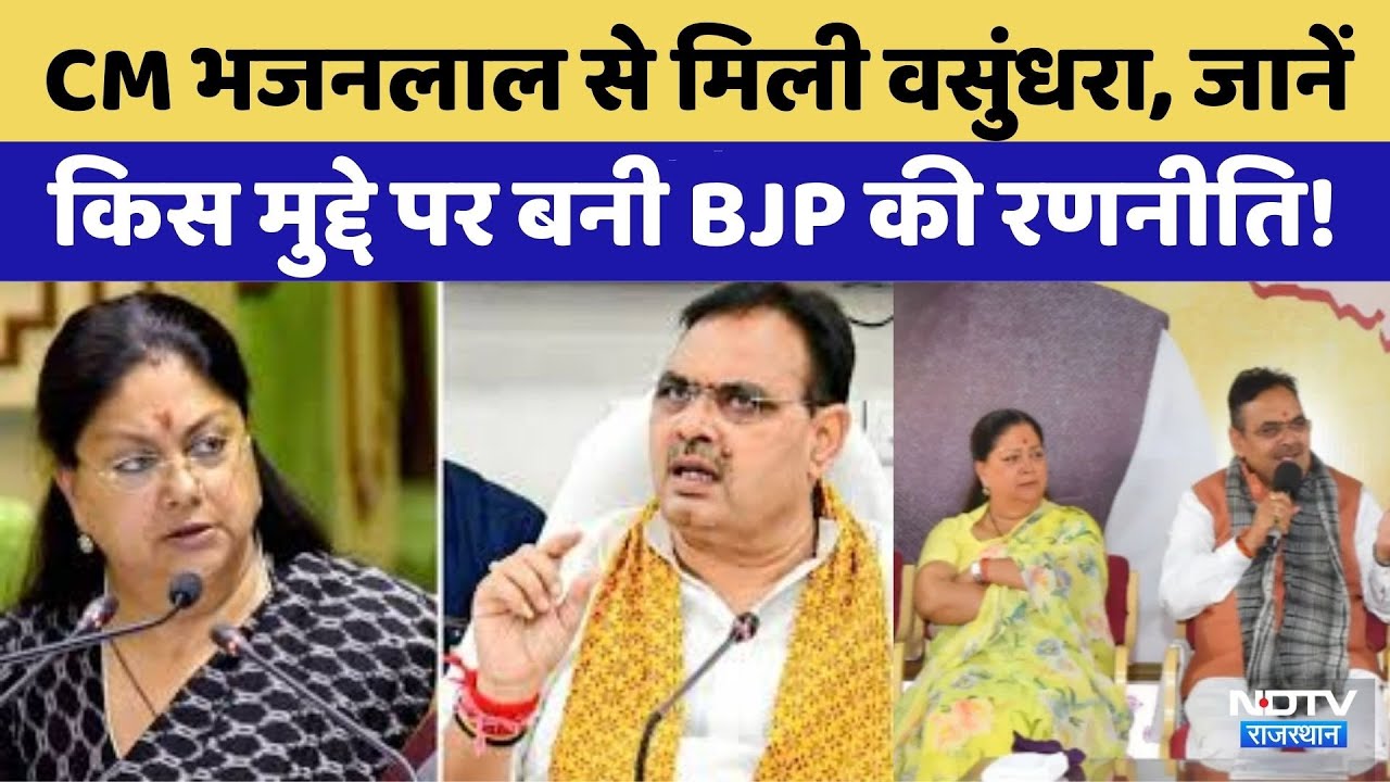 Bhajanlal Sharma के CM बनने के बाद पहली बार Vasundhara पहुंची CM Residence | Rajasthan Top News