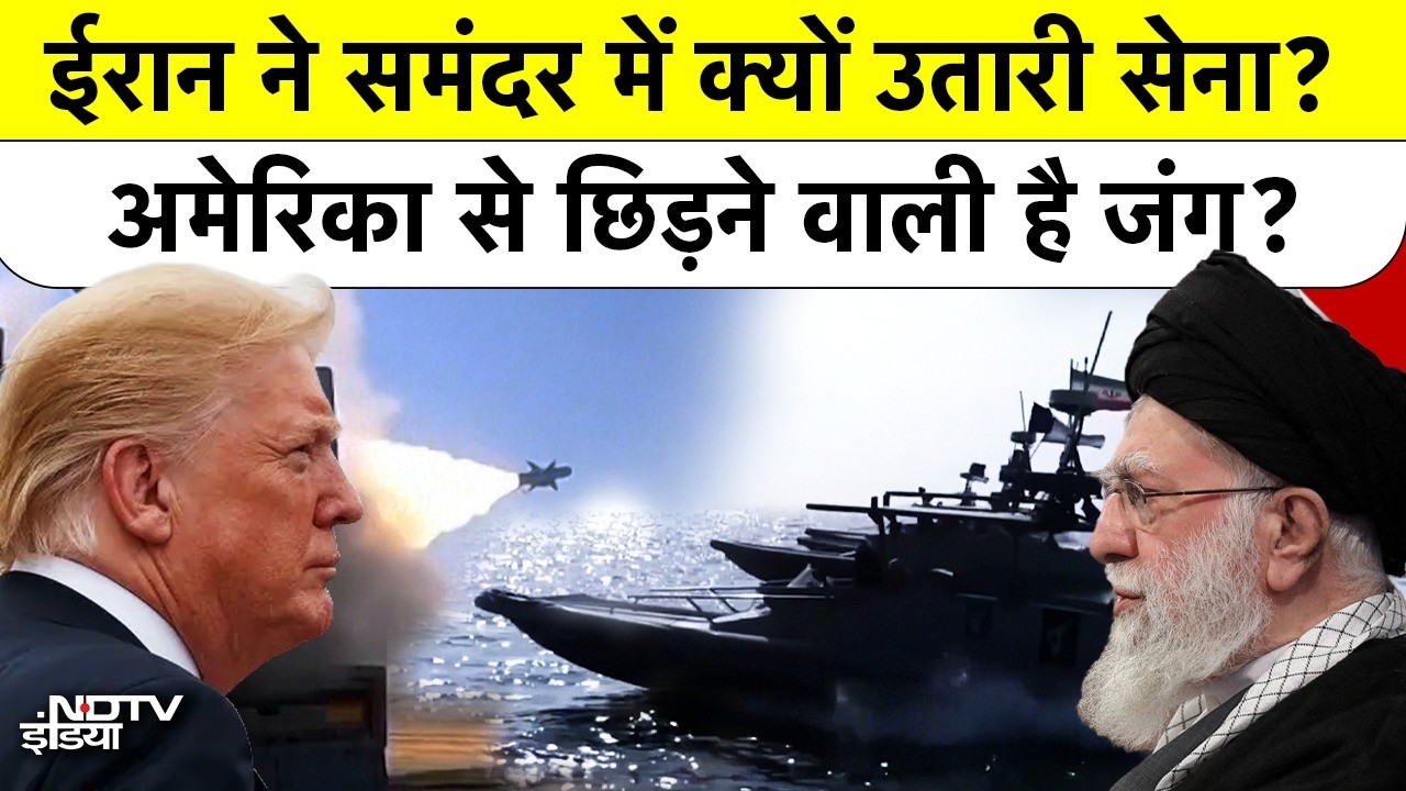 Strait of Hormuz में Iran की Military Drill और Trump की Traumatic Outcome वाली धमकी