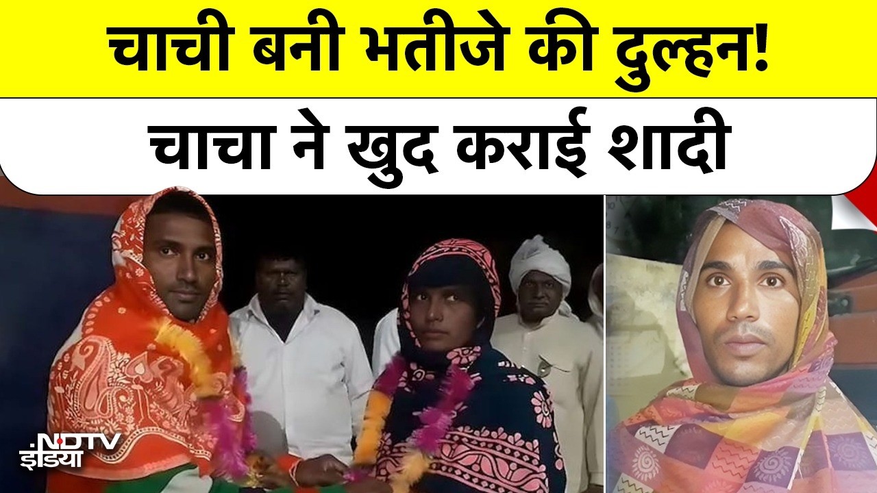 UP Baghpat News: Valentine's Day पर चाची बनी भतीजे की दुल्हन, पति ने क्यों खुद कराई यह Marriage?