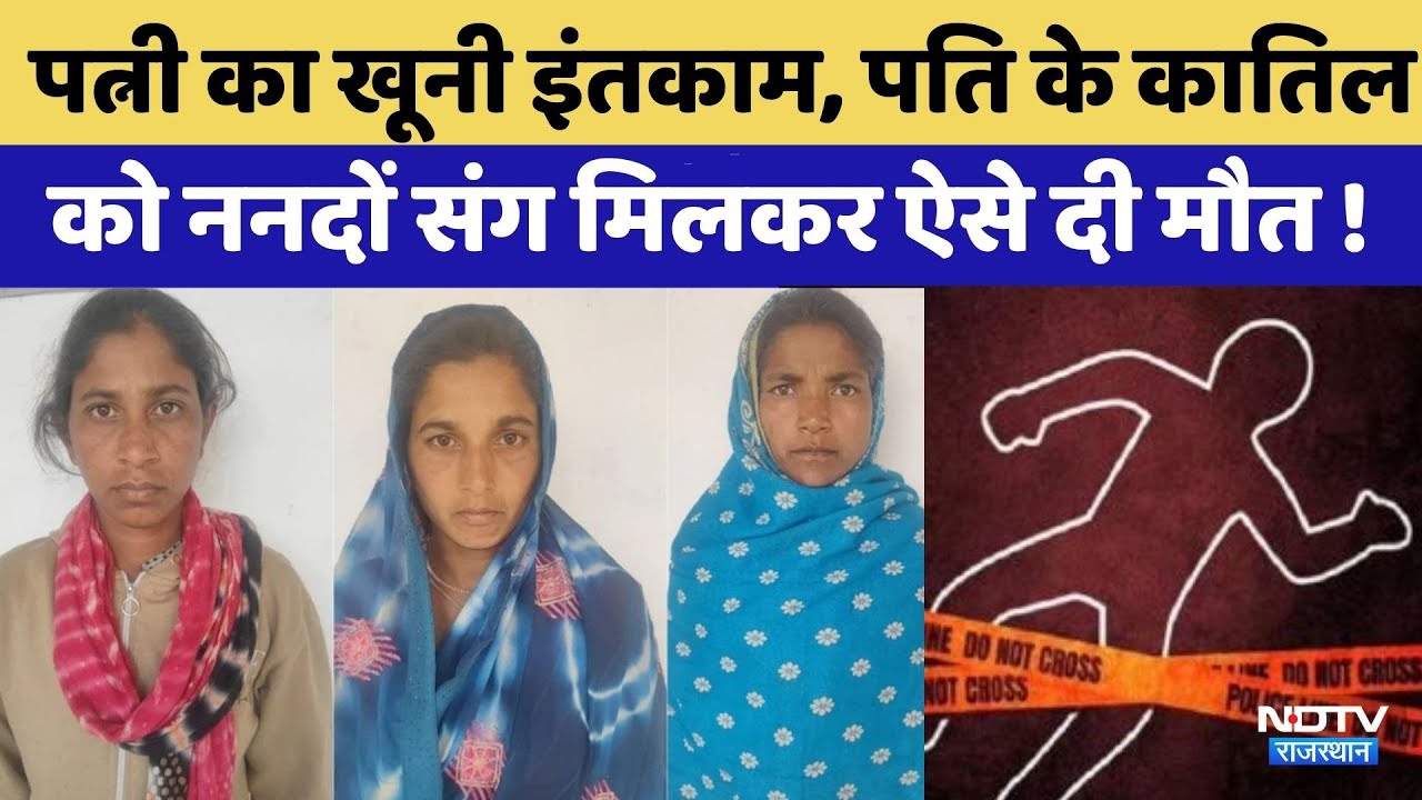 Jhalawar में पत्नी का खूनी इंतकाम | Crime News | Latest News | Viral Video | Rajasthan Top News
