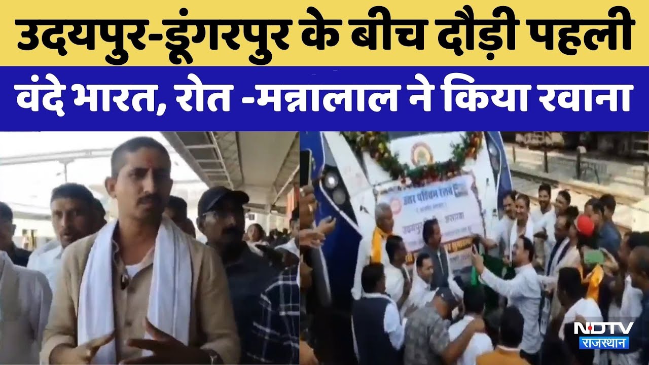 Udaipur-Dungarpur के बीच पहली Vande Bharat दौड़ी | Rajkumar Roat | Rajasthan Top News