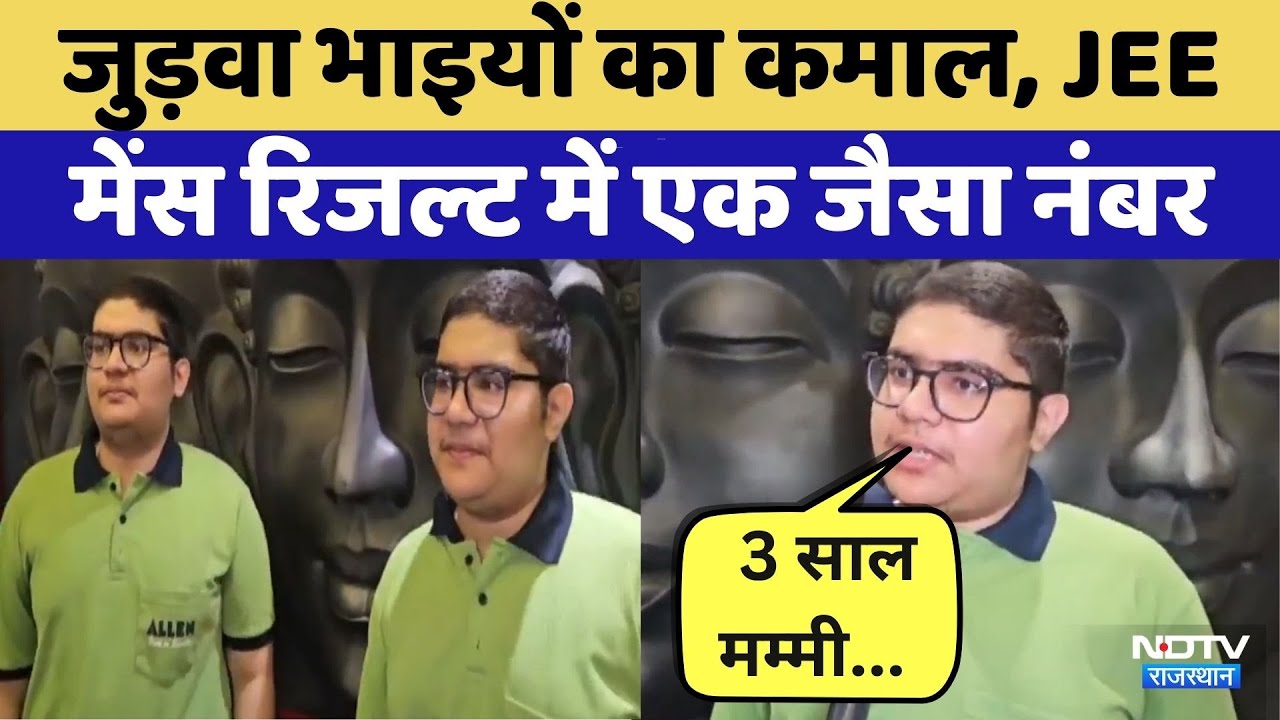 JEE Main Result 2026:एक ही दिन जन्म, एक साथ कोटा में JEE की तैयारी… रिजल्ट में एक जैसा नंबर