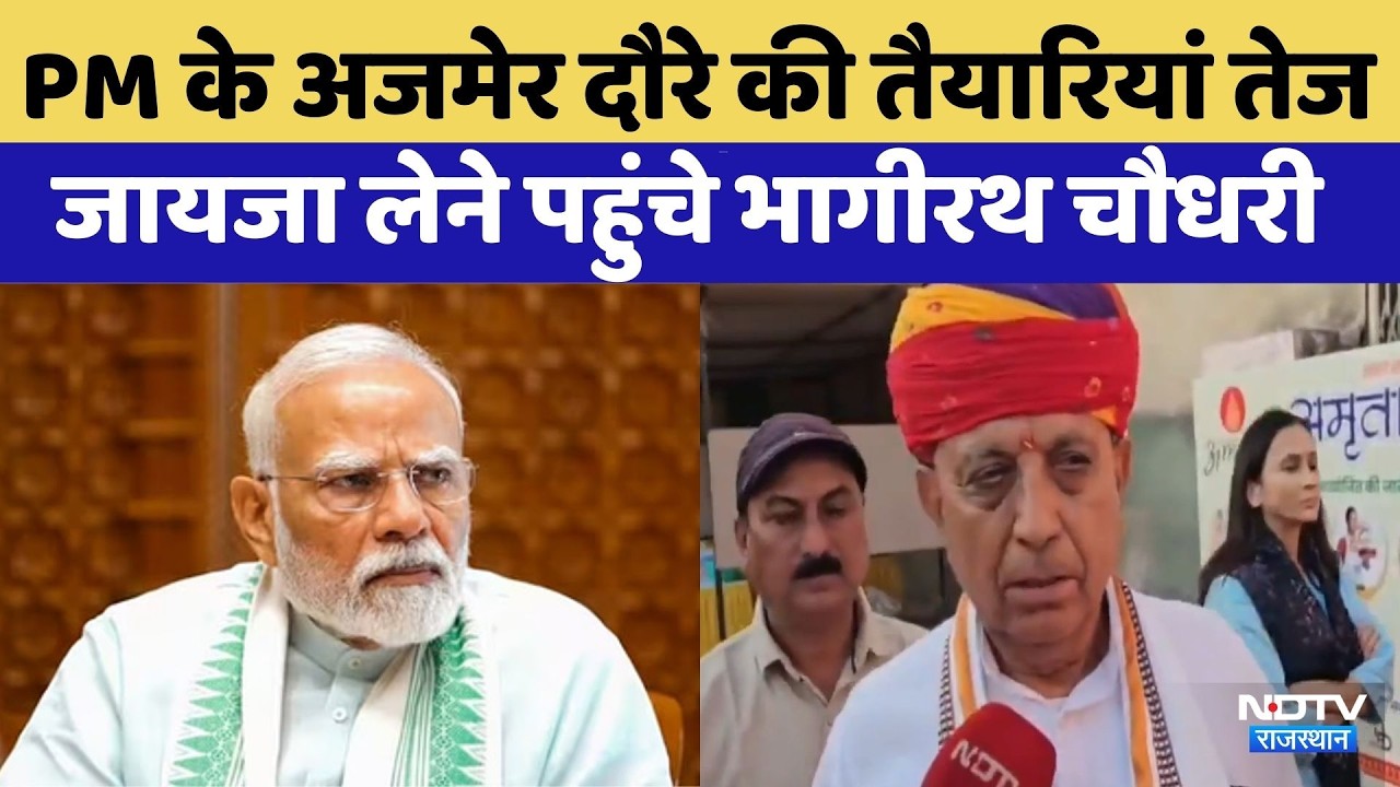 PM के Ajmer दौरे की तैयारियां तेज जायजा लेने पहुंचे Bhagirath Choudhary | Top News