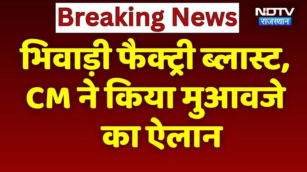 Bhiwadi factory blast- CM Bhajanlal ने किया मुआवजे का ऐलान | Top News