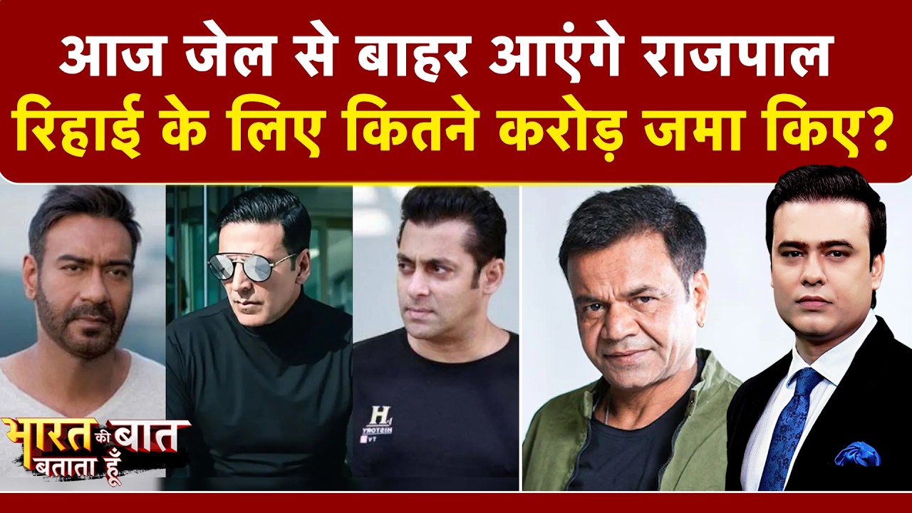 Syed Suhail | Rajpal Yadav Bail News: कैसे मिली राजपाल यादव को जमानत? | Bharat Ki Baat Batata Hoon