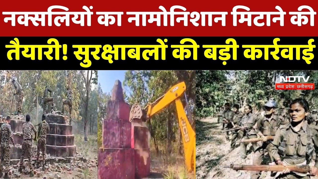 Anti Naxal Operation : नक्सल प्रभावित इलाकों में मेगा ऑपरेशन, स्मारक तक किए ध्वस्त !