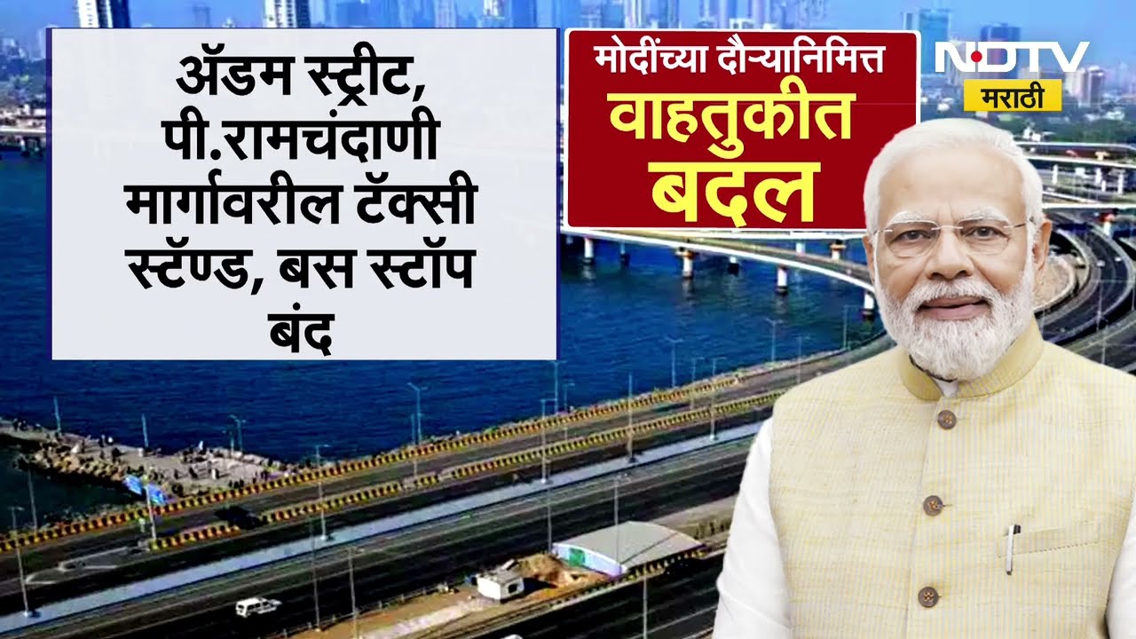 Mumbai Traffic Diversion Updates | मोदी आणि मॅक्रोन यांच्या मुंबई दौऱ्यामुळे मुंबईतील वाहतुकीत बदल