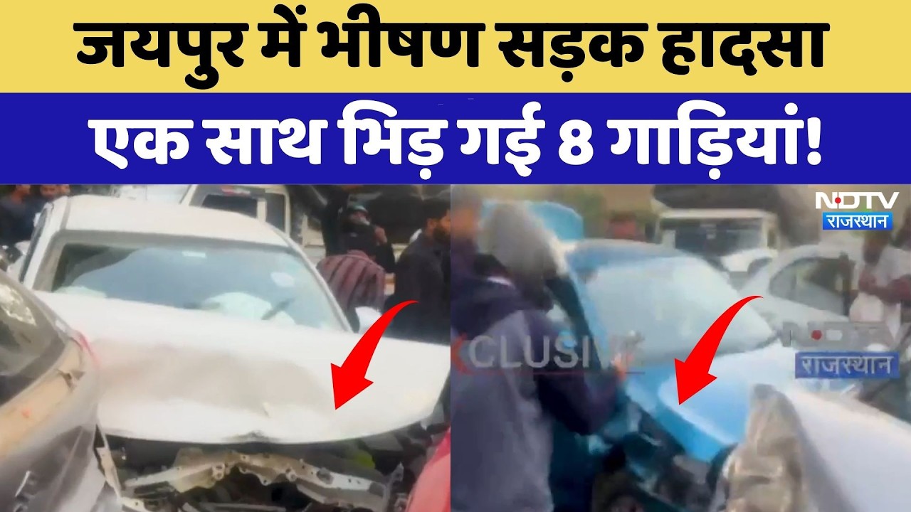 Jaipur Accident: भीषण सड़क हादसा, एक साथ भिड़ गई 8 गाड़ियां! | Top News