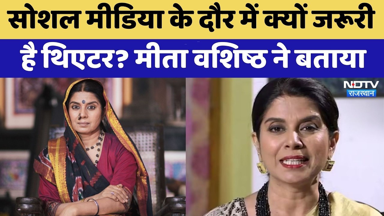 Jodhpur News: Social Media के दौर में क्यों जरूरी  है Theater? Mita Vashisht ने बताया | Top News