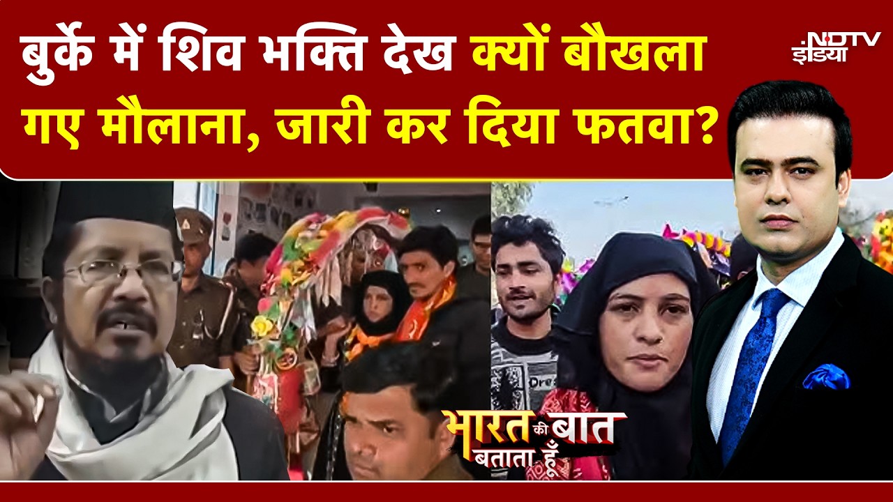 Syed Suhail | Sambhal Burqa News: कांवड़ लेकर निकली तमन्ना, बौखलाए मौलाना! जारी कर दिया फतवा? | UP