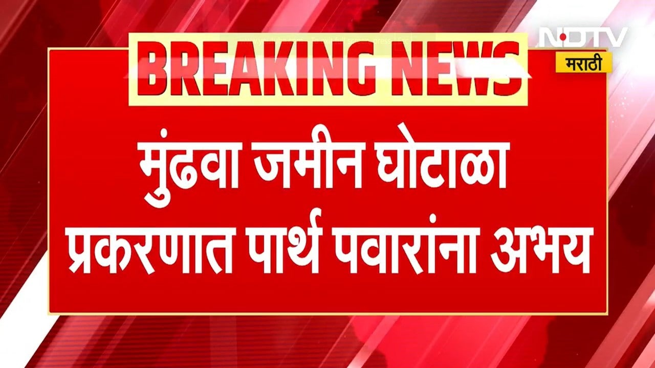 Parth Pawar Got immunity  In Pune Land Case | मुंढवा जमीन घोटाळा प्रकरणी पार्थ पवारांना अभय । NDTV