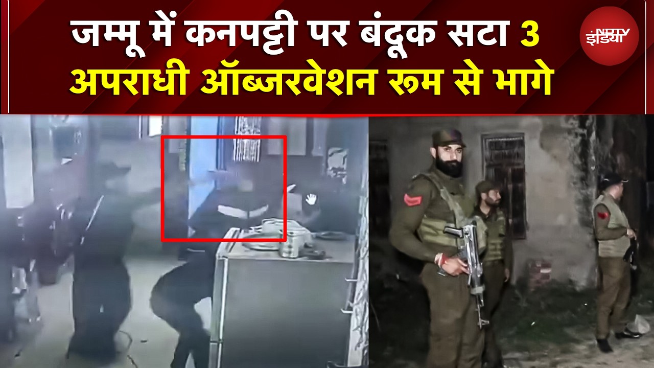 Jammu Kashmir News: जम्मू के R S Pura ऑब्जर्वेशन होम से तीन बंदी फरार, दो पाकिस्तानी शामिल